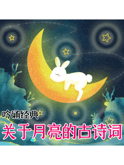 Title details for 吟诵经典 by 张媛媛 - Available